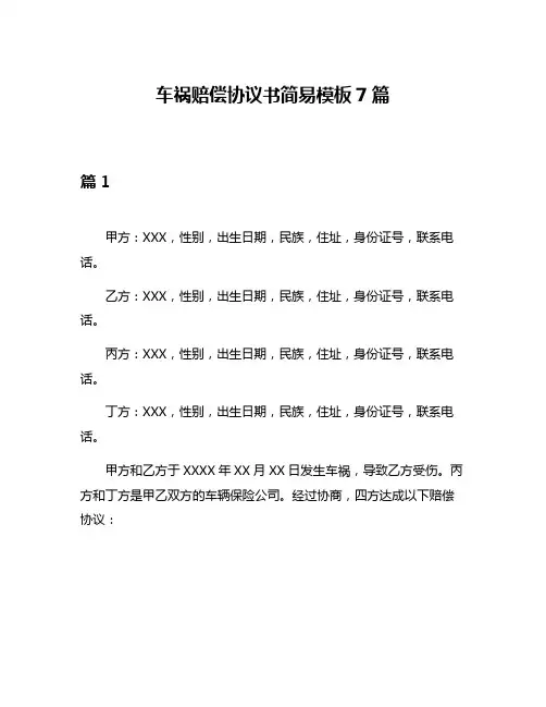 车祸赔偿协议书简易模板7篇