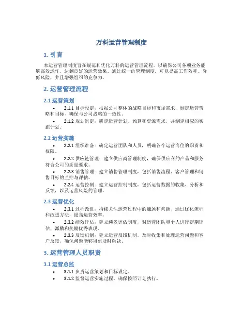 万科运营管理制度