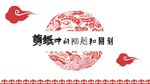 四年级美术上册《剪纸中的阳刻和阴刻》PPT课件(1)