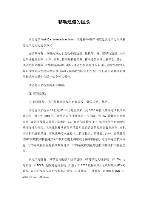 移动通信的组成
