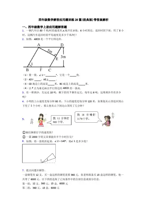 四年级数学解答应用题训练20篇(经典版)带答案解析