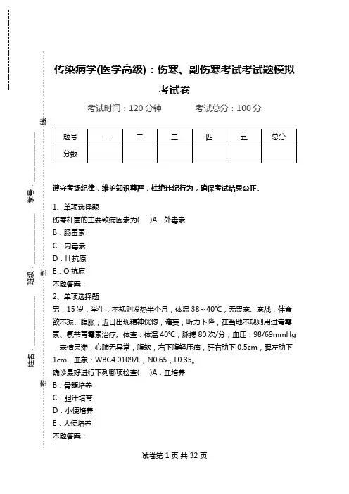 传染病学(医学高级)：伤寒、副伤寒考试考试题模拟考试卷.doc