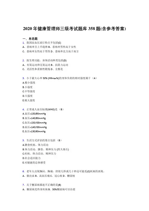 精选新版健康管理师三级完整版考核题库358题(含答案)