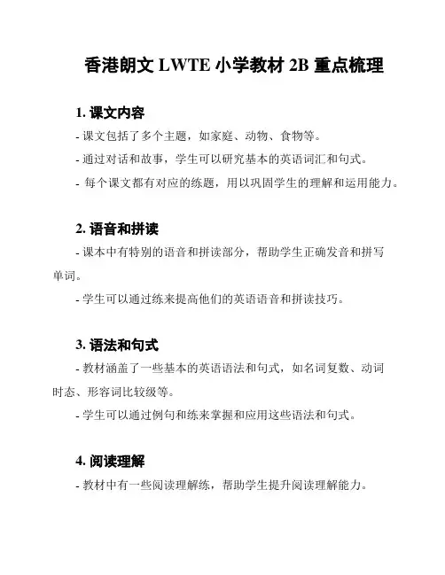 香港朗文LWTE小学教材2B 重点梳理