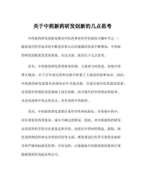 关于中药新药研发创新的几点思考