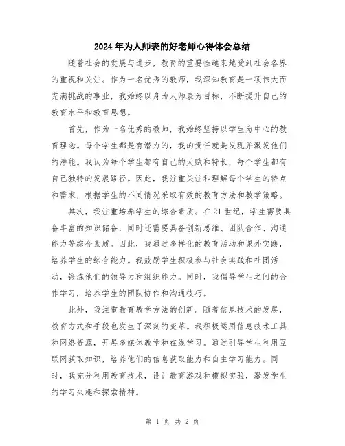2024年为人师表的好老师心得体会总结