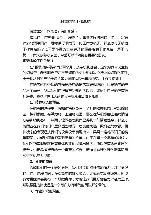 服装店的工作总结（通用5篇）