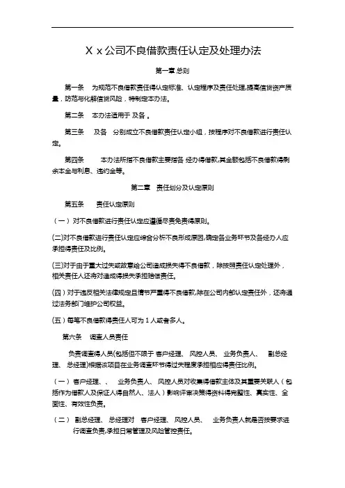 不良贷款责任认定及处理办法