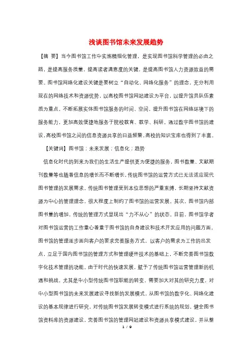 浅谈图书馆未来发展趋势