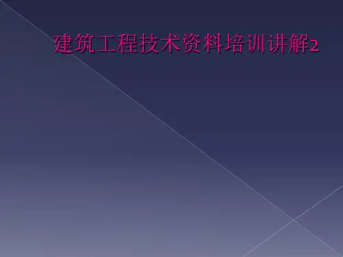 建筑工程技术资料培训讲解2