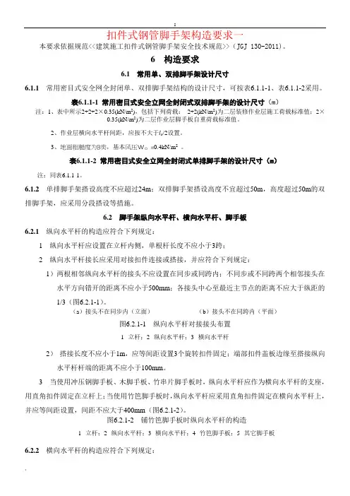 JGJ130-2011-建筑施工扣件式钢管脚手架安全技术-规范
