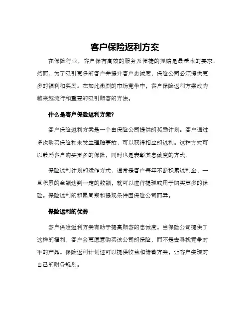 客户保险返利方案
