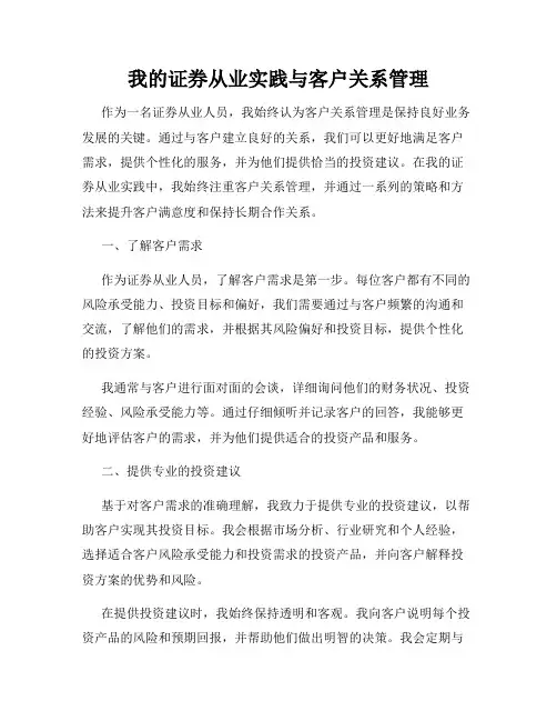 我的证券从业实践与客户关系管理