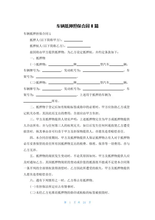车辆抵押担保合同8篇