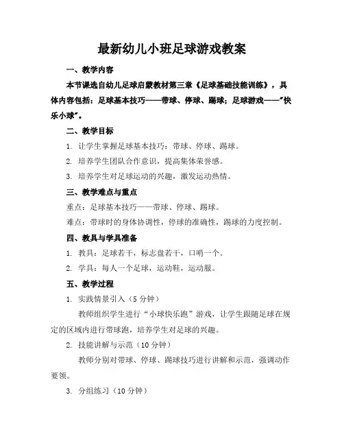 最新幼儿小班足球游戏教案