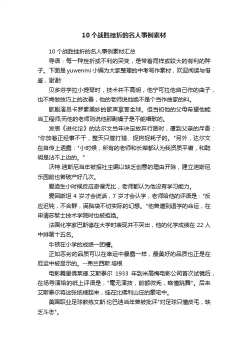 10个战胜挫折的名人事例素材汇总