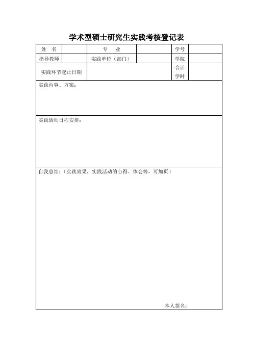 学术型硕士研究生实践考核登记表