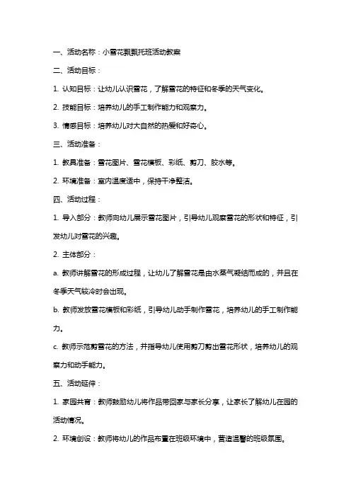 小雪花飘飘托班活动教案