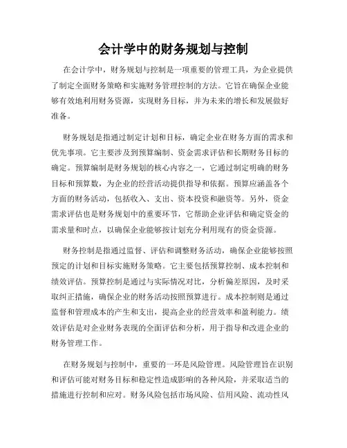会计学中的财务规划与控制