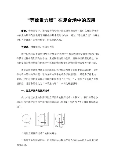 “等效重力场”在复合场中的应用