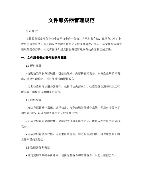 文件服务器管理规范