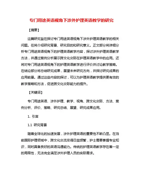 专门用途英语视角下涉外护理英语教学的研究