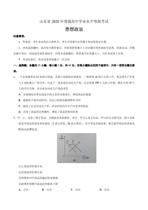 2020年新高考全国卷Ⅰ政治高考试题文档版(山东)(含答案)