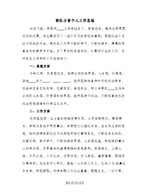 部队士官个人工作总结(6篇)