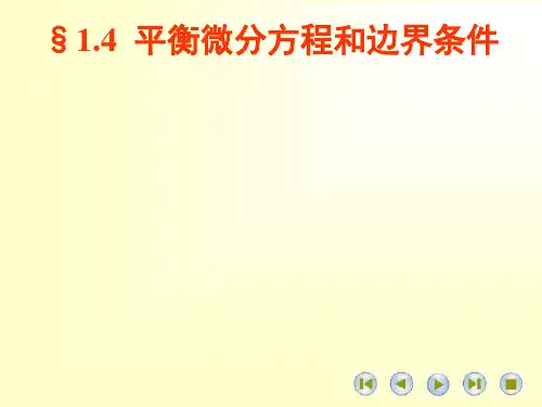 14平衡微分方程和边界条件.