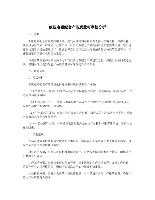 低压电器配套产品质量可靠性分析