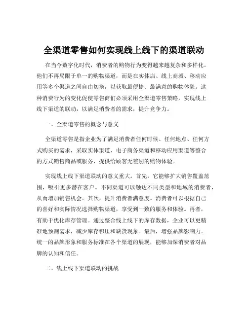 全渠道零售如何实现线上线下的渠道联动
