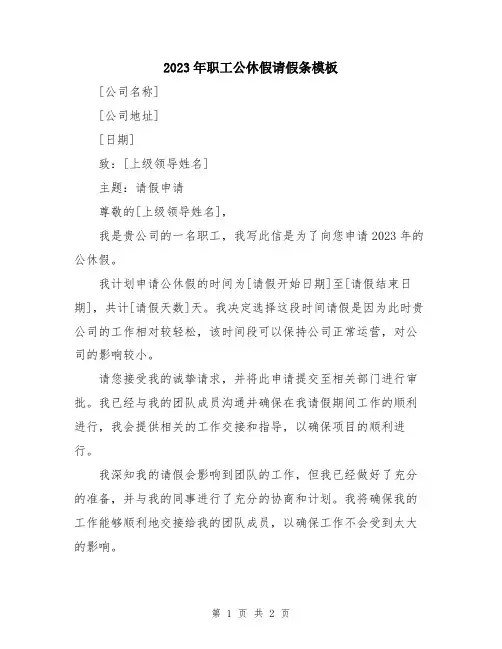 2023年职工公休假请假条模板