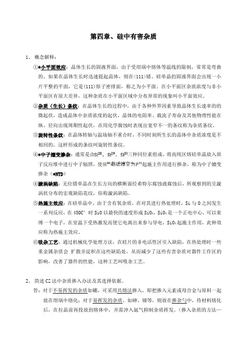 半导体材料第4章硅中有害杂质课后答案