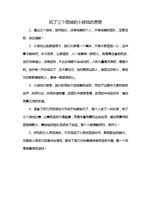 玩了三个团结的小游戏的感想