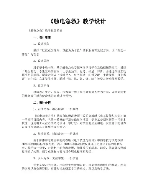 《触电急救》教学设计