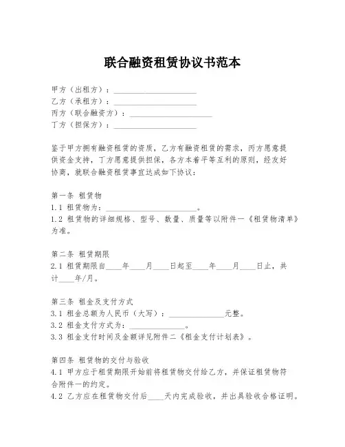 联合融资租赁协议书范本