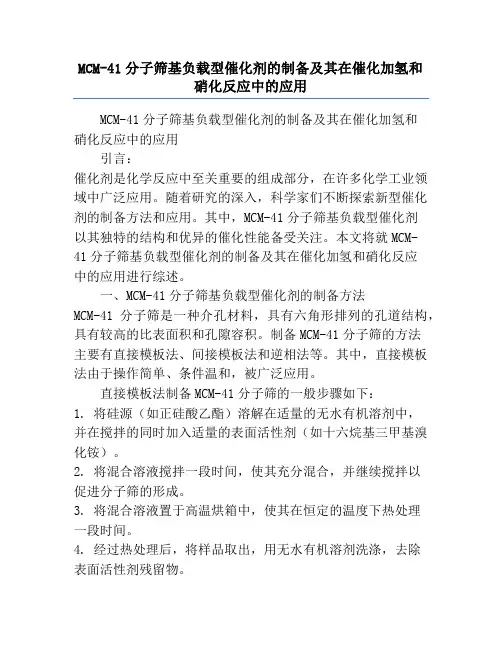 MCM-41分子筛基负载型催化剂的制备及其在催化加氢和硝化反应中的应用