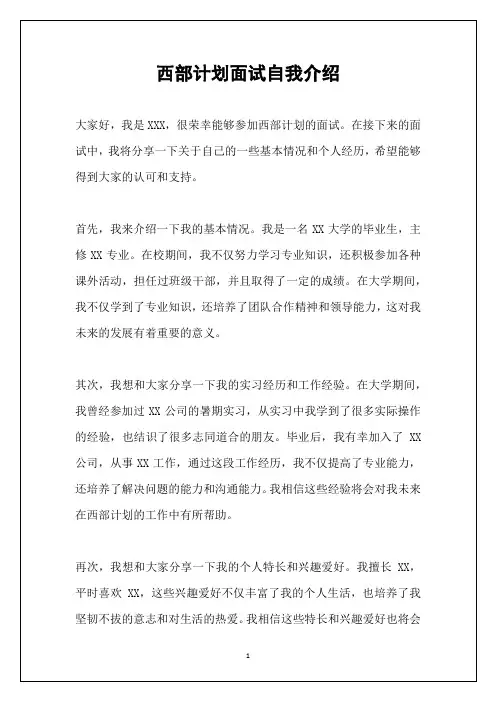 西部计划面试自我介绍