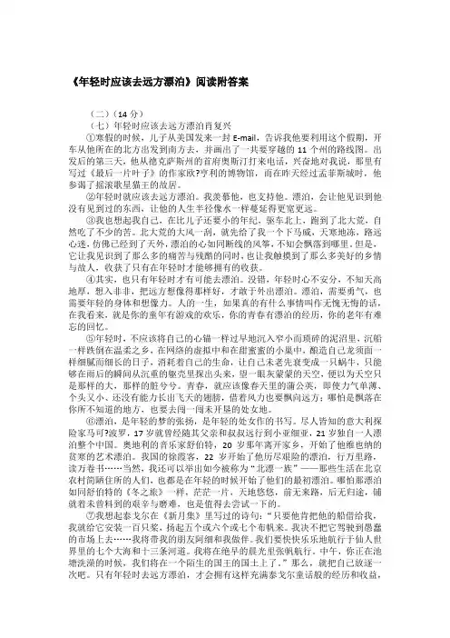 《年轻时应该去远方漂泊》阅读附答案