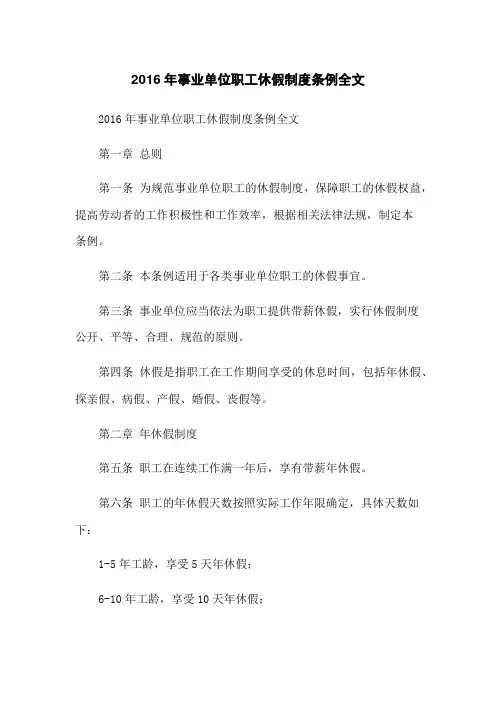 2016年事业单位职工休假制度条例全文