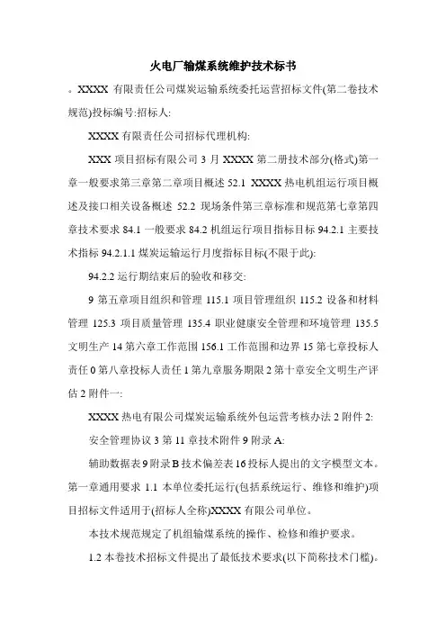 火电厂输煤系统维护技术标书.doc