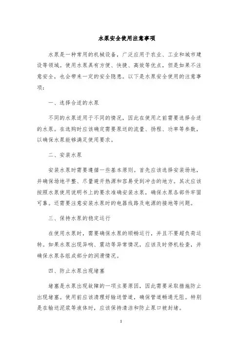 水泵安全使用注意事项