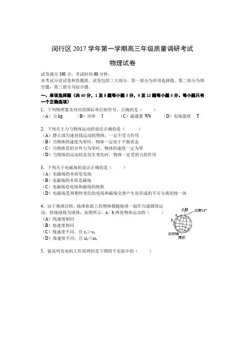 闵行区2017学年第一学期高三年级质量调研考试