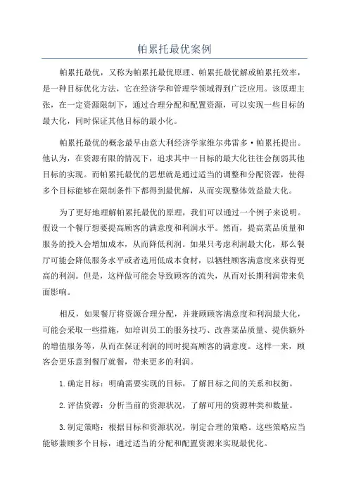 帕累托最优案例