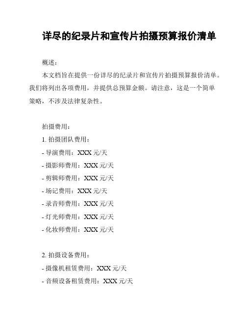 详尽的纪录片和宣传片拍摄预算报价清单