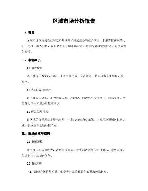 区域市场分析报告