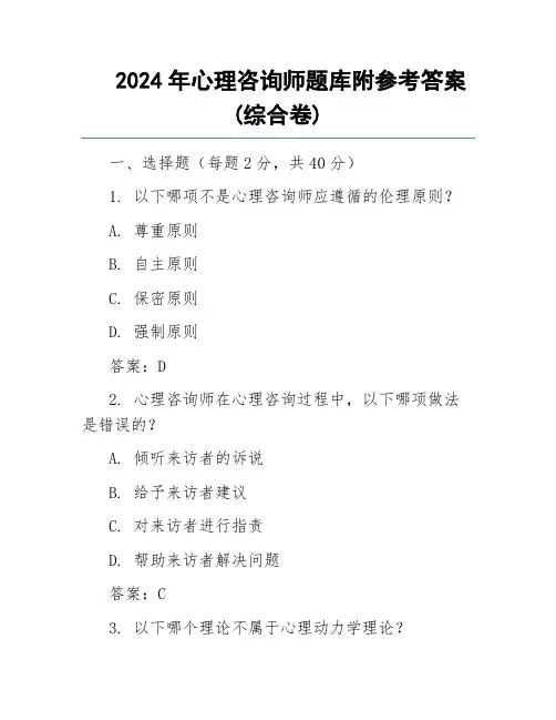 2024年心理咨询师题库附参考答案(综合卷)