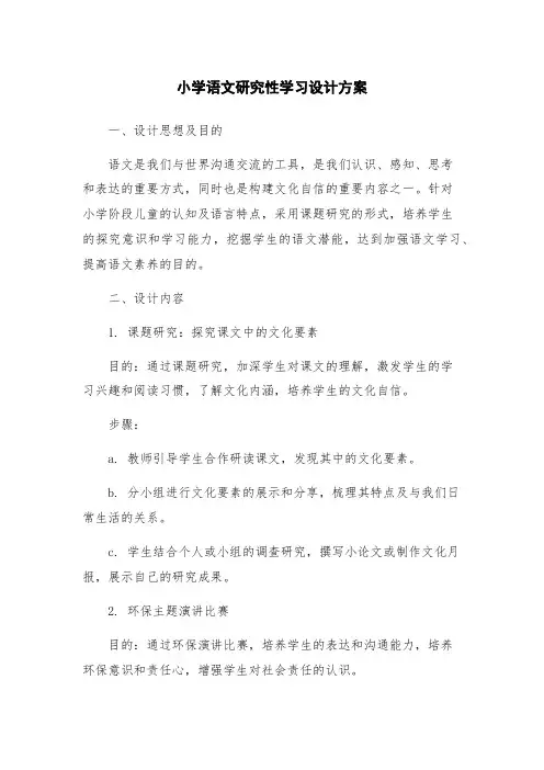 小学语文研究性学习设计方案