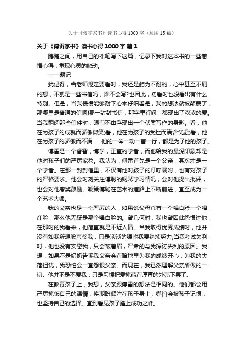 关于《傅雷家书》读书心得1000字（通用15篇）