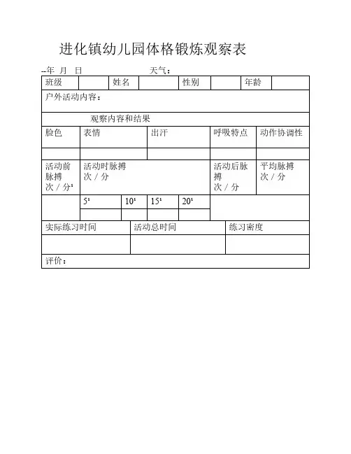 体格锻炼观察表